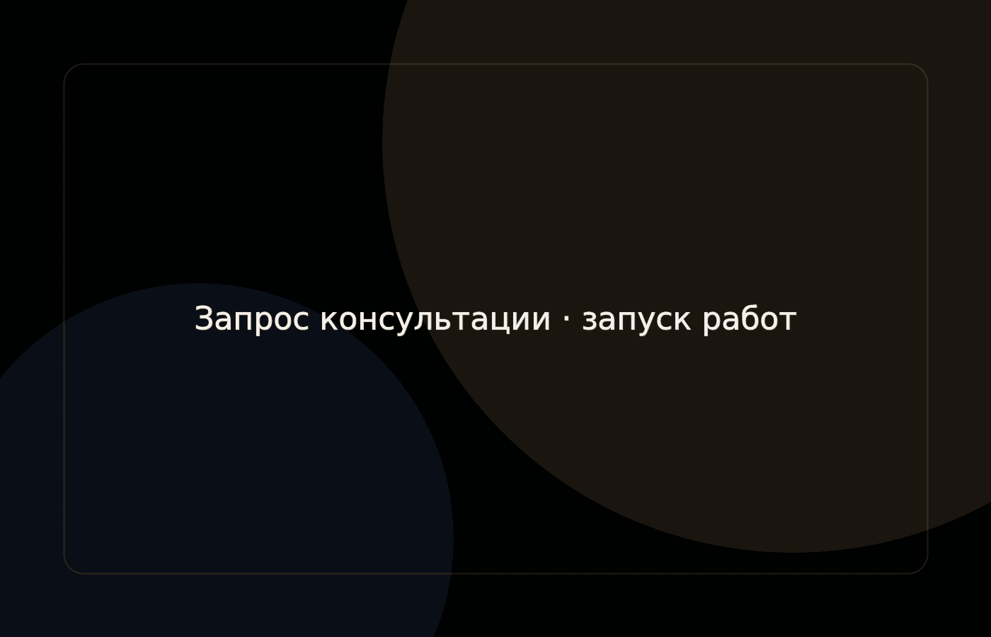 RUSICH — запрос консультации и запуск работ